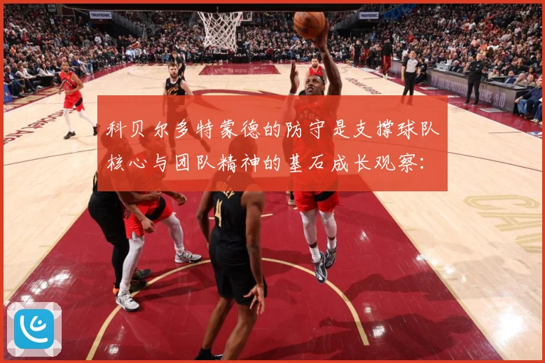 科贝尔多特蒙德的防守是支撑球队核心与团队精神的基石成长观察：最新赛事动态与深度分析
