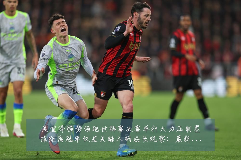 吴宜泽强势领跑世锦赛决赛单杆火力压制墨菲距离冠军仅差关键八码成长观察:最新赛事动态与深度分析