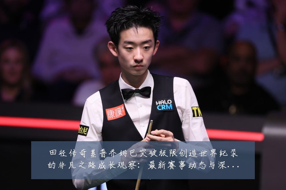 田径传奇基普乔姆巴突破极限创造世界纪录的非凡之路成长观察:最新赛事动态与深度分析